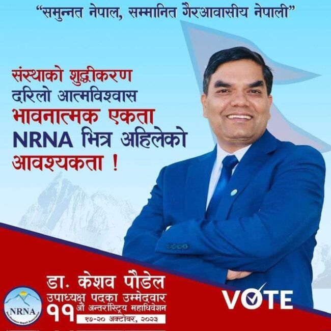 एनआरएनए लाई एकताबद्ध बनाएर अधिकार दिलाउँने हाम्रो जिम्मेवारी हुनेछ – केशव पौडेल