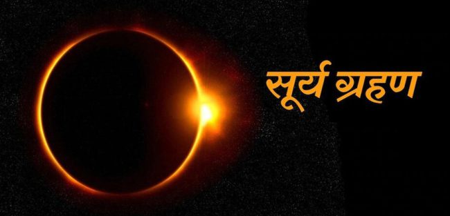अप्रिल ८ मा अमेरिकामा लाग्ने सूर्यग्रहणबाट बिभिन्न राज्य प्रभावित हुने
