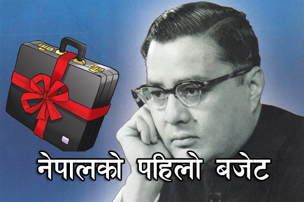 सुवर्ण शमशेरले ल्याएको नेपालको पहिलो बजेट ५ करोड २५ लाख रुपैयाँ’ (पूर्णपाठ)
