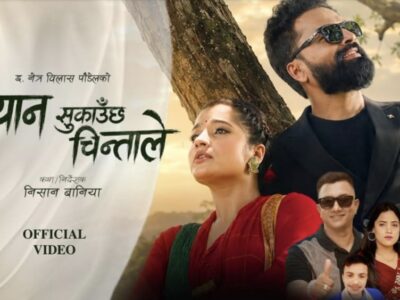 सङ्गीत बजारमा वर्षकै ठुलो धमाका: रिलिज हुने बित्तिकै इन्टरनेटमा छायो ‘ज्यान सुकाउँछ चिन्ताले’ (भिडियोसहित)