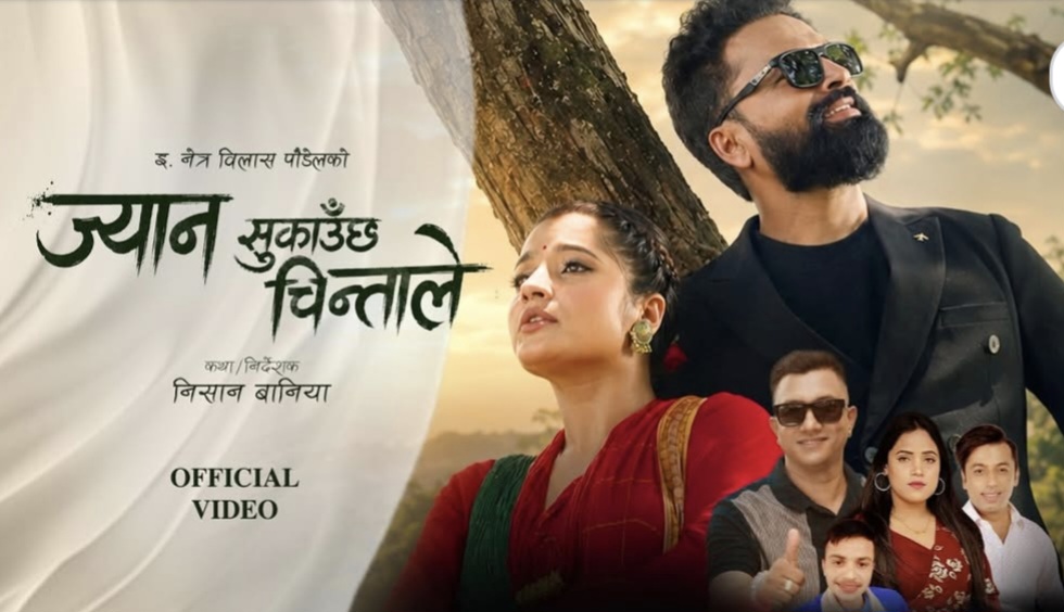 सङ्गीत बजारमा वर्षकै ठुलो धमाका: रिलिज हुने बित्तिकै इन्टरनेटमा छायो ‘ज्यान सुकाउँछ चिन्ताले’ (भिडियोसहित)