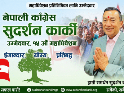 व्यवसाय र राजनीतिलाई सँगसँगै जोड्दै कार्की: महाधिवेशन प्रतिनिधिमा बलियो उम्मेदवारी