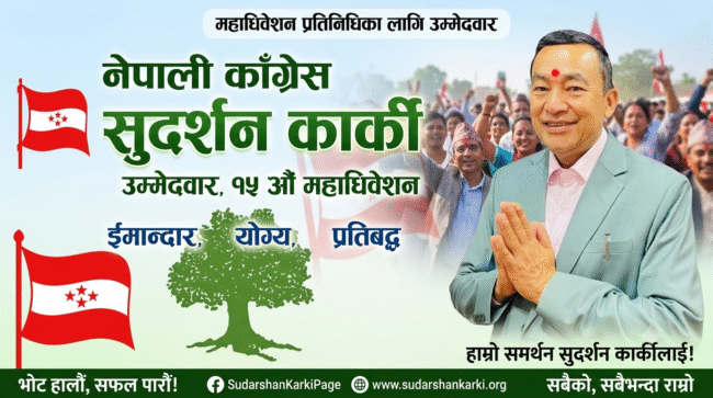 व्यवसाय र राजनीतिलाई सँगसँगै जोड्दै कार्की: महाधिवेशन प्रतिनिधिमा बलियो उम्मेदवारी