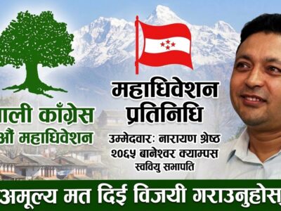 बानेश्वर क्याम्पसको स्ववियु राजनीतिदेखि कांग्रेस महाधिवेशन प्रतिनिधिसम्म नारायण श्रेष्ठको यात्रा
