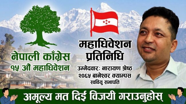 बानेश्वर क्याम्पसको स्ववियु राजनीतिदेखि कांग्रेस महाधिवेशन प्रतिनिधिसम्म नारायण श्रेष्ठको यात्रा
