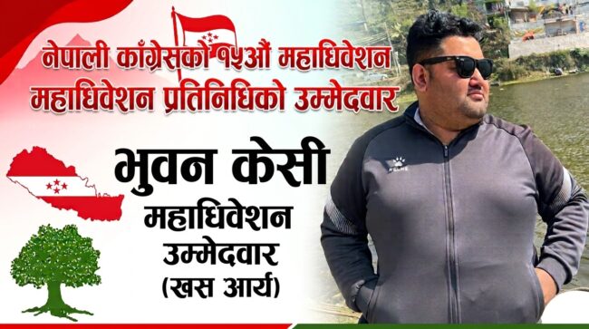 भुवन केसीद्वारा केन्द्रीय महाधिवेशन प्रतिनिधि (खस आर्य) मा उम्मेदवारी घोषणा