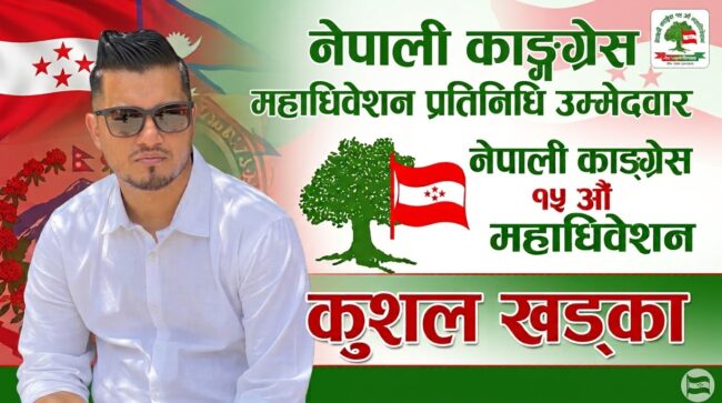 कांग्रेस महाधिवेशन : दोलखाबाट महाधिवेशन प्रतिनिधिमा कुशल खड्का मैदानमा