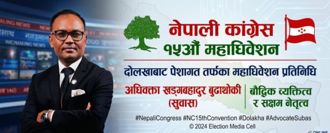 ​कांग्रेस महाधिवेशन: दोलखाबाट अधिवक्ता बुढाथोकी (सुवास) को उम्मेदवारी ,को हुन बुढाथोकी ?