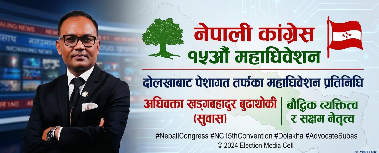 ​कांग्रेस महाधिवेशन: दोलखाबाट अधिवक्ता बुढाथोकी (सुवास) को उम्मेदवारी ,को हुन बुढाथोकी ?