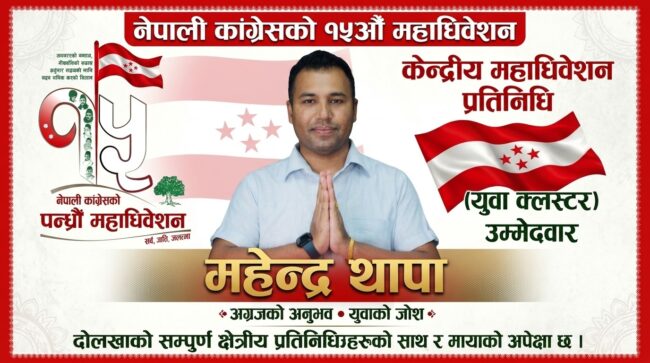 नेविसंघको राजनीतिबाट उदाएका सफल व्यवसायी महेन्द्र थापा: केन्द्रीय महाधिवेशन प्रतिनिधिको उम्मेदवार