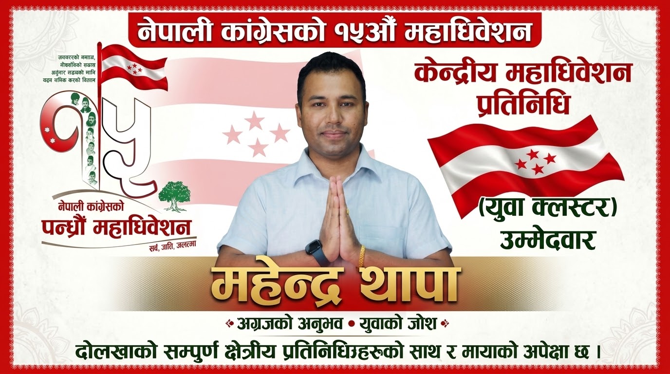 नेविसंघको राजनीतिबाट उदाएका सफल व्यवसायी महेन्द्र थापा: केन्द्रीय महाधिवेशन प्रतिनिधिको उम्मेदवार