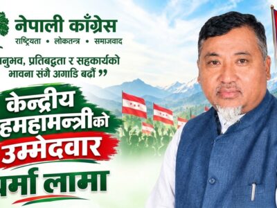 कांग्रेस १५ औँ महाधिवेशन: दोलखा सभापति बर्मा लामा सहमहामन्त्री पदमा उम्मेदवारी दिने