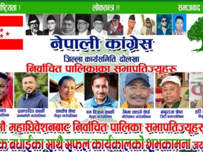 दोलखामा नेपाली काङ्ग्रेस (देउवा पक्ष) को ७ पालिकामा अधिवेशन सम्पन्न, बाँकी दशैँपछि हुने