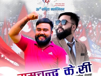 अनेरास्ववियुको केन्द्रीय सदस्य एवम् दोलखा इन्चार्जमा रामचन्द्र केसी मनोनीत