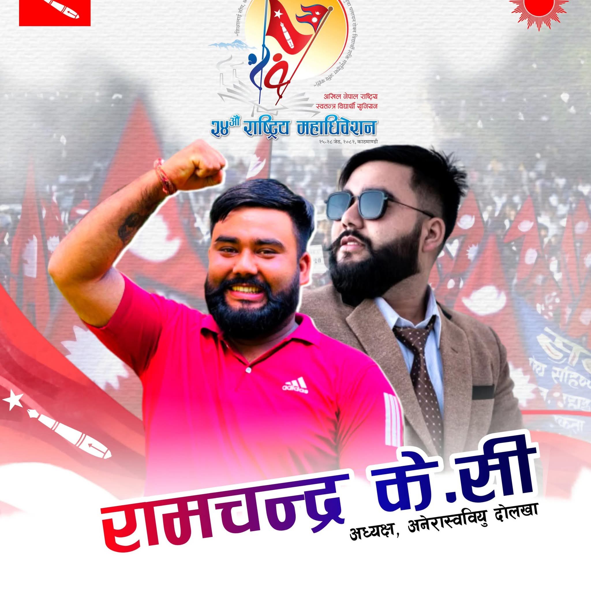 अनेरास्ववियुको केन्द्रीय सदस्य एवम् दोलखा इन्चार्जमा रामचन्द्र केसी मनोनीत
